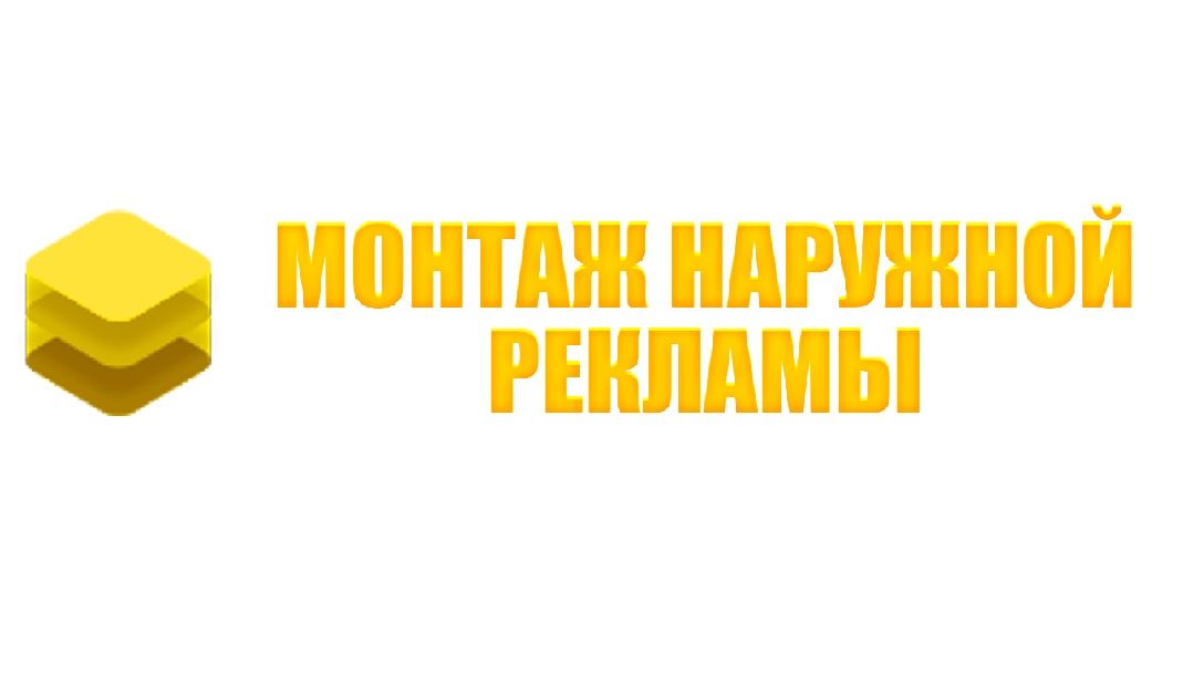 Компания монтаж. Логотип установка рекламы. Монтаж логотип