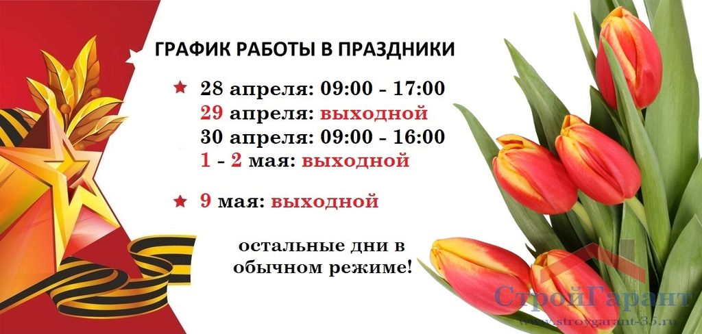 Праздники 28 29 30 апреля. 9 Мая выходной объявление. 9 Мая выходной объявление на магазин