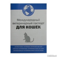 Ветеринарный международный паспорт для собаки, для кошки