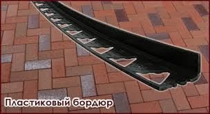 Бордюр пластиковый тротуарный "New Fix"(арт.8210)
