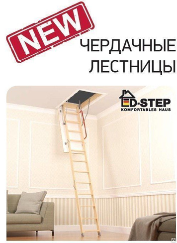 Лестница чердачная D-STEP 60х120х280 см