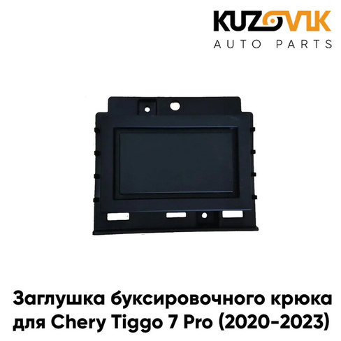 Заглушка буксировочного крюка переднего бампера Chery Tiggo 7 Pro (2020-2023) KUZOVIK