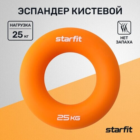 Эспандер кистевой STARFIT ES-404 кольцо, силикогель, d=8,8 см, 25 кг, оранжевый Starfit