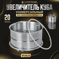 Увеличитель куба 20л на самогонный аппарат 37 литров Русская Дымка
