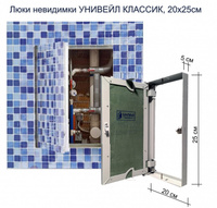Ревизионный люк UniVeil (КЛАССИК), 20х25см