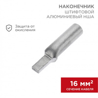 НША 16-14 Наконечник алюминиевый штифтовой Rexant 07-4411
