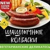 Шашлычные колбаски ГРИЛЬ, VEGO, 320 г