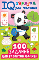 IQ зарядка(для малыша) 100 заданий для развития памяти Дмитриева В.Г. АСТ