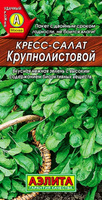 Салат Кресс Крупнолистовой (Аэлита) цв