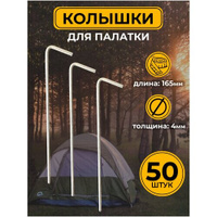 Колышки для палатки 50 шт