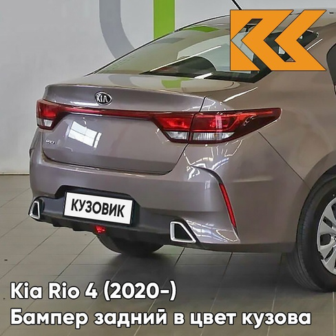 Бампер задний в цвет кузова Kia Rio 4 (2020-) рестайлинг S5P - LIQUID SAND - Коричневый/кофейный КУЗОВИК