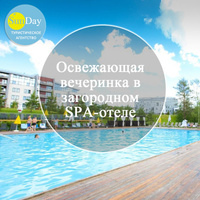 Освежающая вечеринка в загородном SPA-отеле на 2 дня