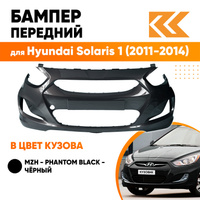 Бампер передний в цвет кузова Hyundai Solaris 1 (2011-2014) MZH - PHANTOM BLACK - черный КУЗОВИК