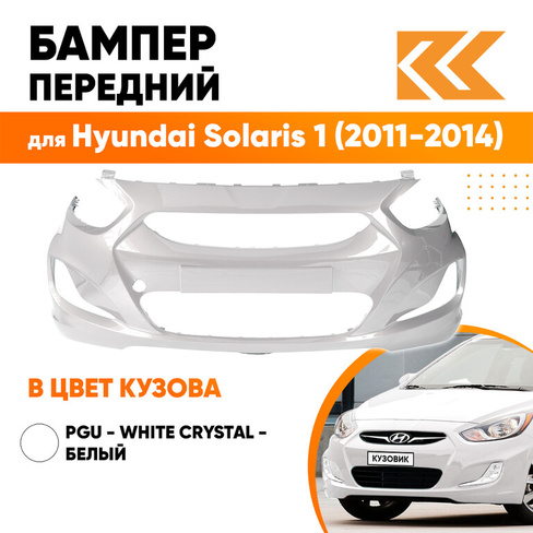 Бампер передний в цвет кузова Hyundai Solaris 1 (2011-2014) PGU - WHITE CRYSTAL - белый КУЗОВИК