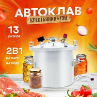 Автоклав Крестьянка 13 л + ТЭН для домашнего консервирования Helicon
