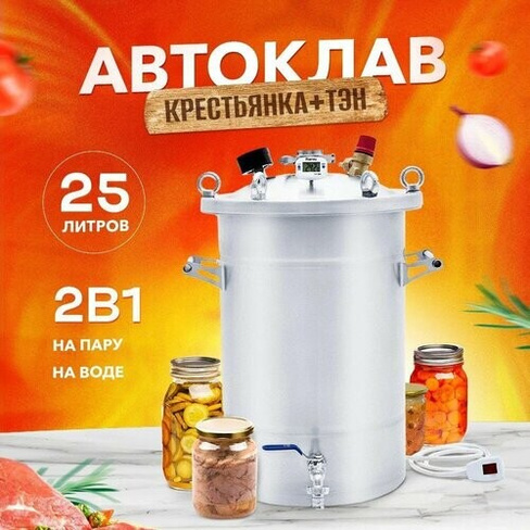 Автоклав Крестьянка 25 л + ТЭН для домашнего консервирования Helicon