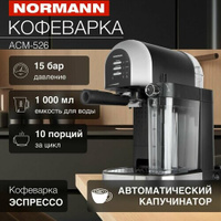 Кофеварка ACM-526 NORMANN (15 бар; 1,4 кВт; 1,0 л; автом. капучинатор) Normann
