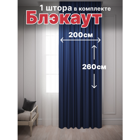 Штора Костромской текстиль Блэкаут ширина 200см высота 260см, синий