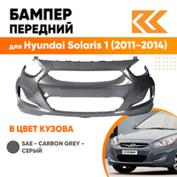 Бампер передний в цвет кузова Hyundai Solaris 1 (2011-2014) SAE - CARBON GREY - серый КУЗОВИК