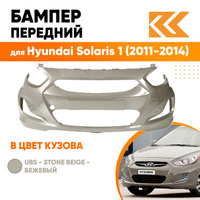 Бампер передний в цвет кузова Hyundai Solaris 1 (2011-2014) UBS - STONE BEIGE - бежевый КУЗОВИК