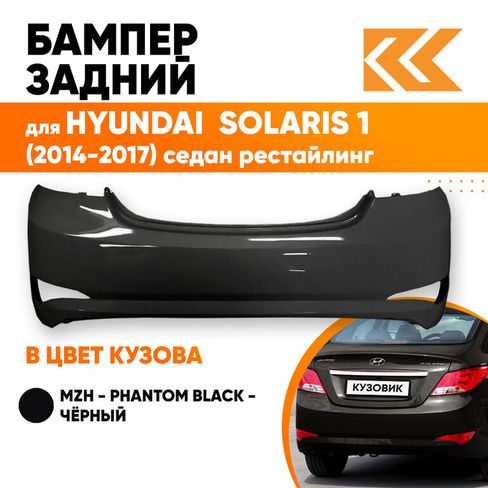 Бампер задний в цвет кузова Hyundai Solaris (2014-2017) седан рестайлинг MZH - PHANTOM BLACK - Чёрный КУЗОВИК