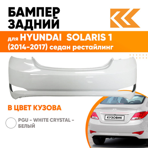 Бампер задний в цвет кузова Hyundai Solaris (2014-2017) седан рестайлинг PGU - WHITE CRYSTAL - Белый КУЗОВИК
