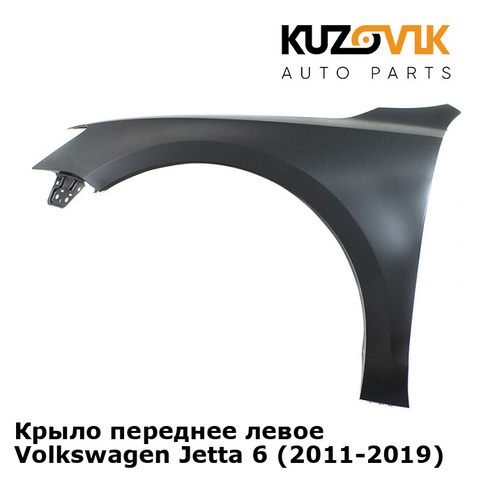 Крыло переднее левое Volkswagen Jetta 6 (2011-2019) KUZOVIK