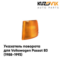 Указатель поворота правый оранжевый Volkswagen Passat B3 (1988-1993) KUZOVIK
