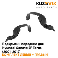 Подкрылки передние Hyundai Sonata EF Тагаз (2001-2012) 2 шт правый + левый KUZOVIK