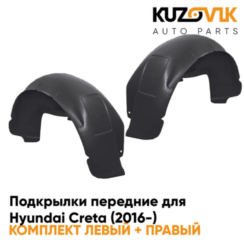Подкрылки передние Hyundai Creta (2016-) 2 шт правый + левый KUZOVIK