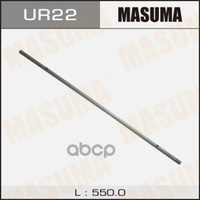 Лента Щетки Стеклоочистителя 22' (550 Мм X6 Мм) Masuma Ur-22 Masuma арт. UR-22