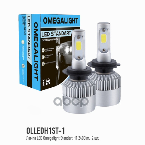 Лампа Светодиодная 12V H1 25W P14,5S 6000K Omega Light 2 Шт. Картон Omegalight Olledh1st-1 OMEGALIGHT арт. OLLEDH1ST-1
