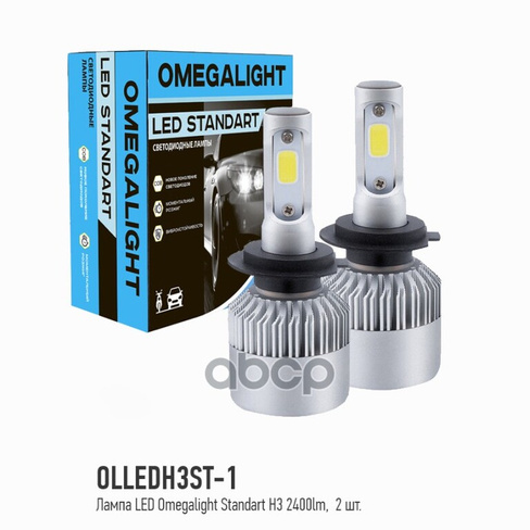 Лампа Светодиодная 12V H3 25W Pk22s 6000K Omega Light 2 Шт. Картон Omegalight Olledh3st-1 OMEGALIGHT арт. OLLEDH3ST-1