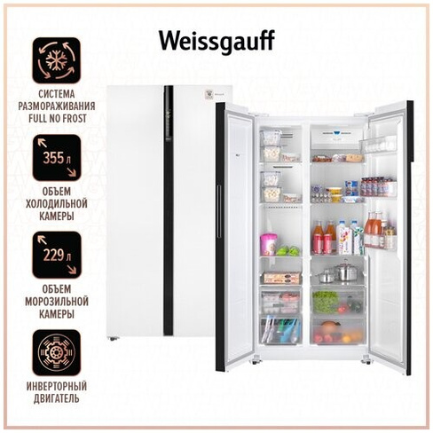 Отдельностоящий холодильник с инвертором Weissgauff WSBS 600 WG NoFrost Inverter Side by Side двухдверный, 3 года гарант