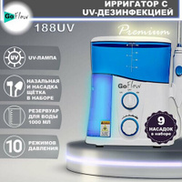 Ирригатор стационарный GoFlow 188UV Premium с обеззараживающей UV лампой 9 насадок Бачок 1000мл 210-890кПа, премиальная