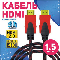 Кабель аудио видео HDMI М-М 1.5м 1080 FullHD 4K UltraHD провод HDMI / Кабель hdmi 2.0 цифровой / черно-красный AlisaFox