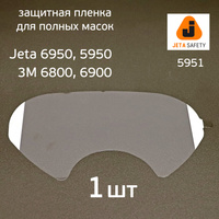 Пленка защитная Jeta Safety 5951 для полных масок 5950/6950, 3M 6800/6900 1527122