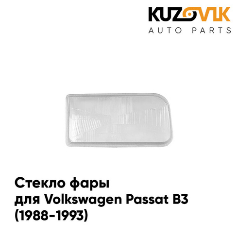 Стекло фары левой Volkswagen Passat B3 (1988-1993) KUZOVIK