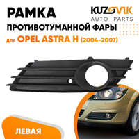 Рамка противотуманной фары левая Opel Astra H (2004-2007) дорестайлинг KUZOVIK SAT