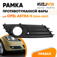 Рамка противотуманной фары правая Opel Astra H (2004-2007) дорестайлинг KUZOVIK SAT