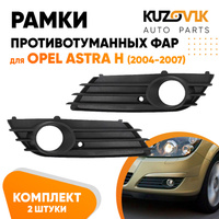 Рамки противотуманных фар Opel Astra H (2004-2007) дорестайлинг (2 шт) комплект KUZOVIK SAT