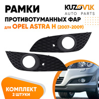 Рамки противотуманных фар Opel Astra H (2007-2009) рестайлинг (2 шт) комплект KUZOVIK SAT