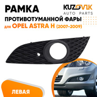 Рамка противотуманной фары левая Opel Astra H (2007-2009) рестайлинг KUZOVIK SAT