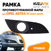 Рамка противотуманной фары правая Opel Astra H (2007-2009) рестайлинг KUZOVIK SAT