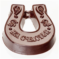Подарочная шоколадная фигура Frade/Фраде - Подкова На счастье (вес 140 гр) (темный) FRADE