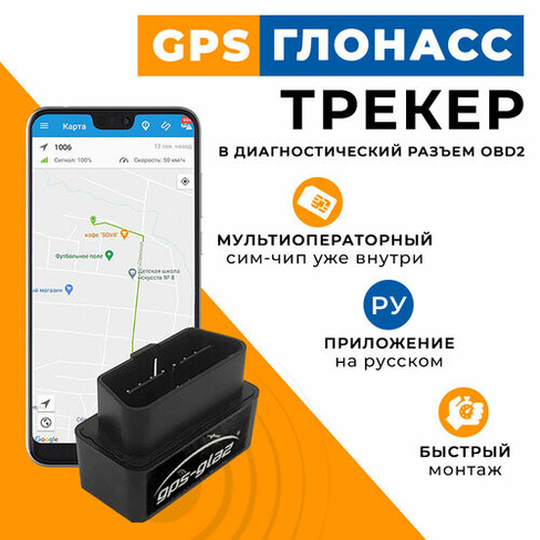 GPS трекер для автомобиля с подключением в разъём OBD2 GPS-glaz