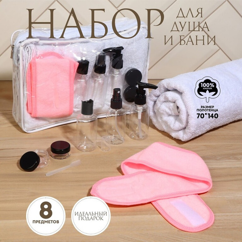 Набор банный, в косметичке, 8 предметов (полотенце 70 × 140 см, бутылочки 3 шт, баночки 2 шт, повязка на голову, лопатка