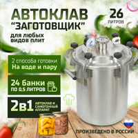Автоклав Домашний 26л (вместимость 24 банки по 0,5 л ) Helicon