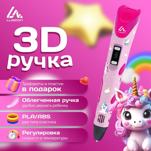 3d ручка luazon unicorn, дисплей, работа с пластиком abs и pla, пластик в комплекте Luazon Home