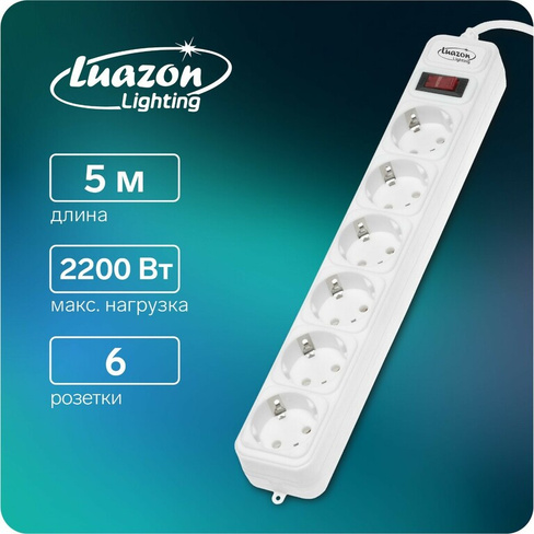 Сетевой фильтр luazon lighting, 6 розеток, 5 м, 2200 вт, 3 х 0.75 мм2, 10 а, 220 в, белый Luazon Lighting
